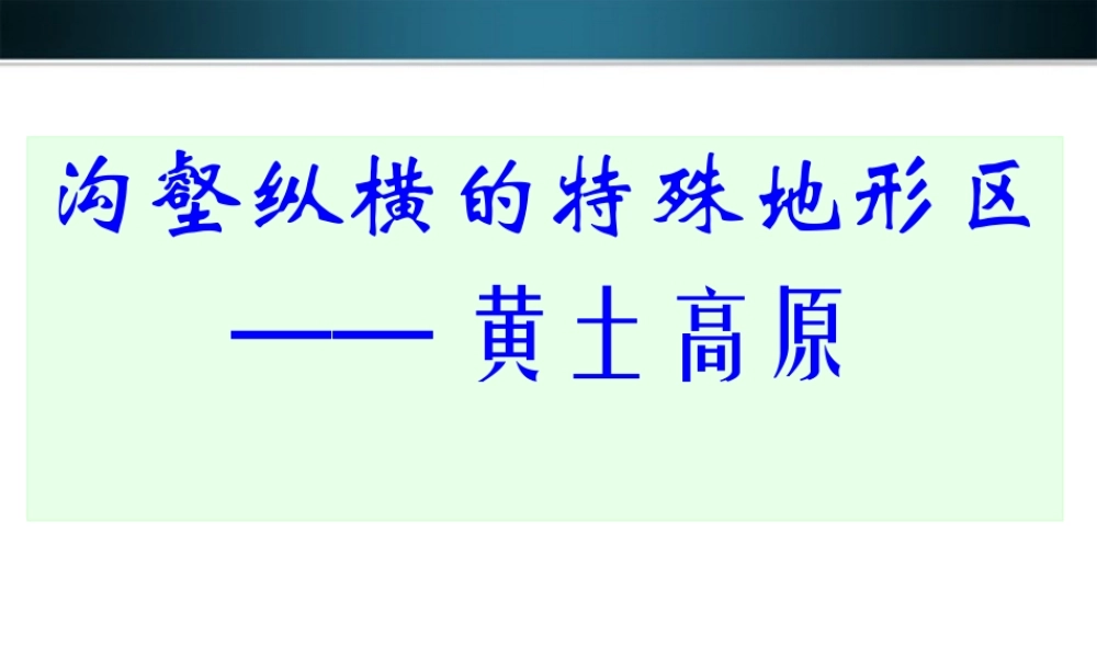 八年级地理下册 沟壑纵横的特殊地形区-黄土高原课件 人教新课标版 课件