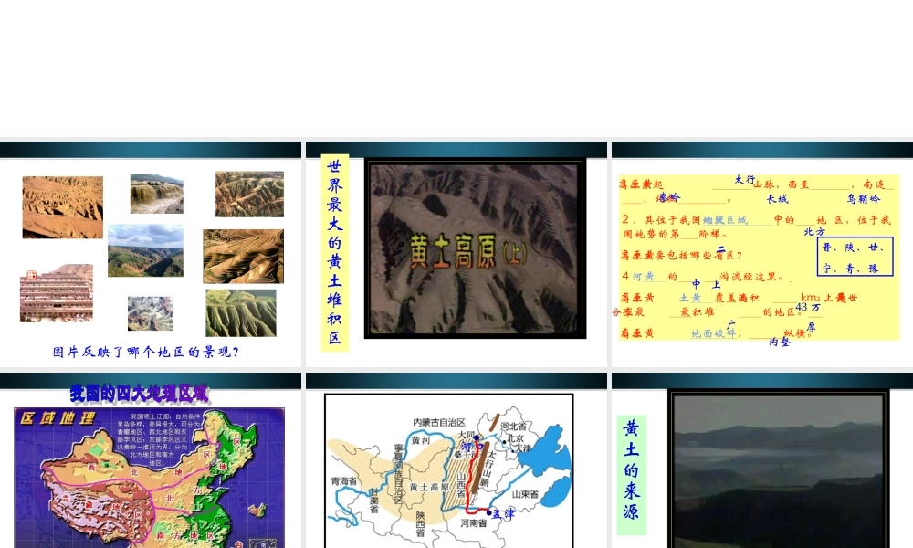 八年级地理下册 沟壑纵横的特殊地形区-黄土高原课件 人教新课标版 课件