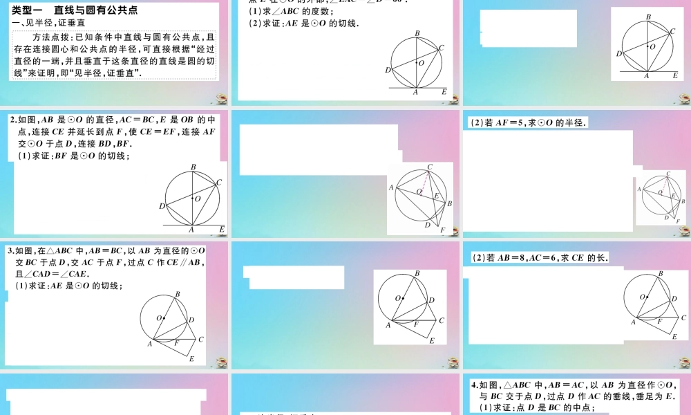九年级数学上册 第24章(圆)微专题 切线证明的常用方法作业课件 (新版)新人教版 课件