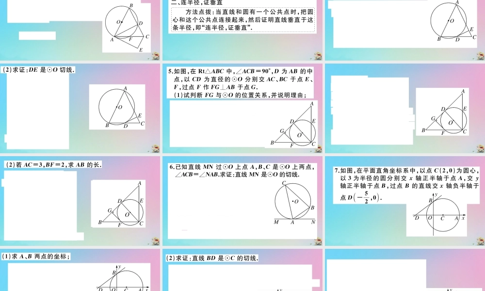 九年级数学上册 第24章(圆)微专题 切线证明的常用方法作业课件 (新版)新人教版 课件
