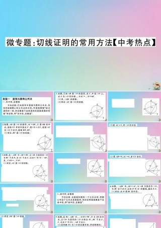 九年级数学上册 第24章(圆)微专题 切线证明的常用方法作业课件 (新版)新人教版 课件