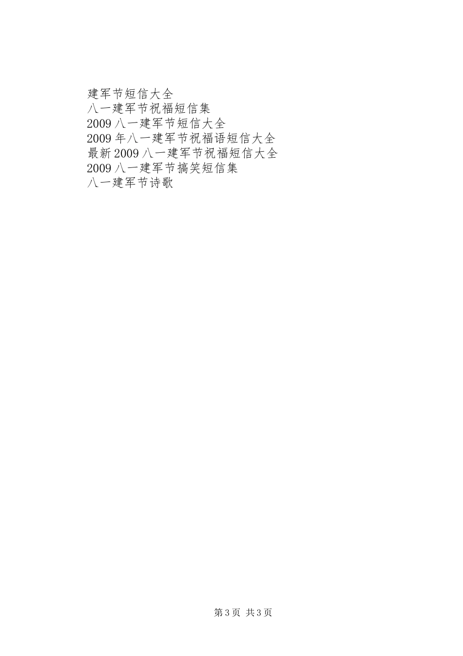 建军82周年演讲稿讲话稿_第3页