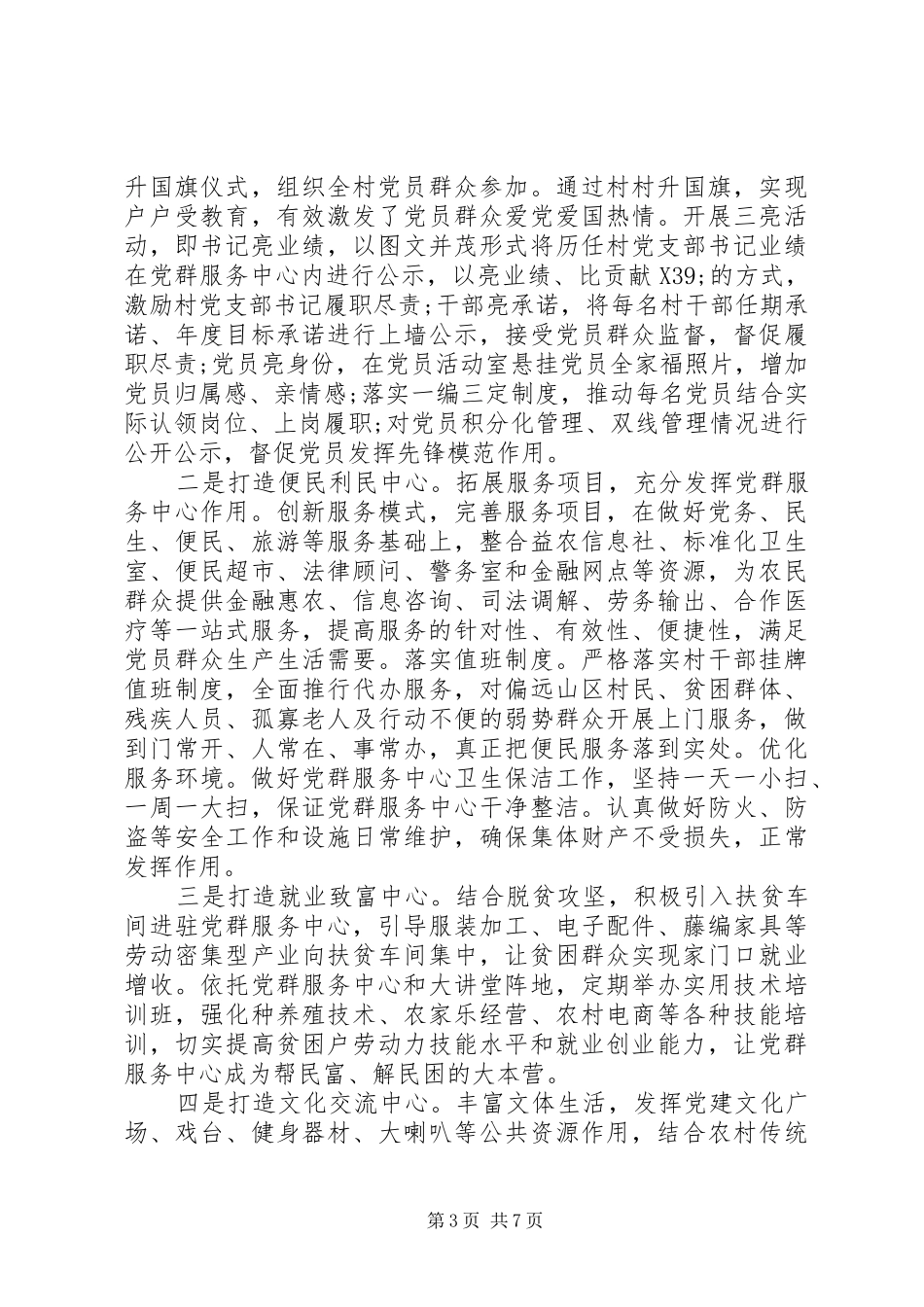 关于党建阵地建设经验交流发言材料_第3页