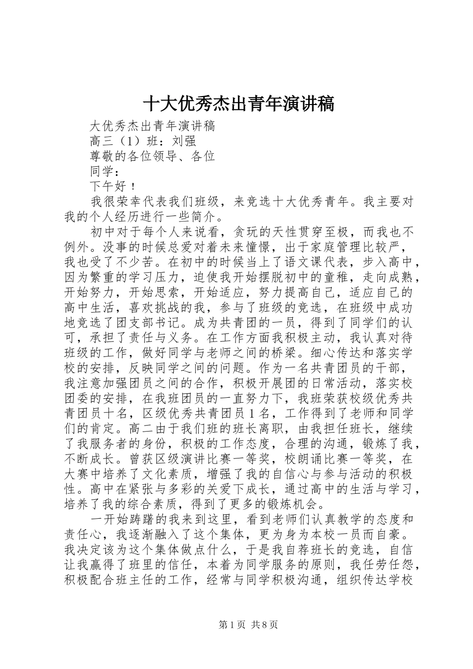 十大优秀杰出青年演讲稿_第1页