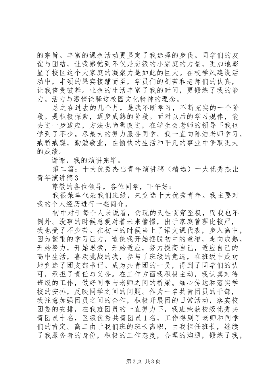十大优秀杰出青年演讲稿_第2页