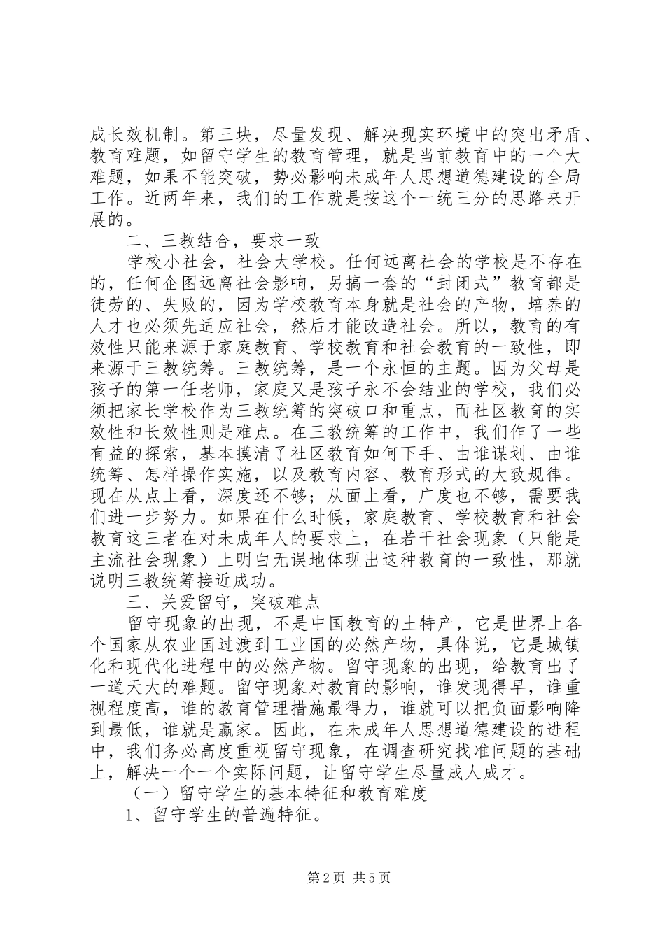 在市教育系统关工委协作会上致辞_第2页