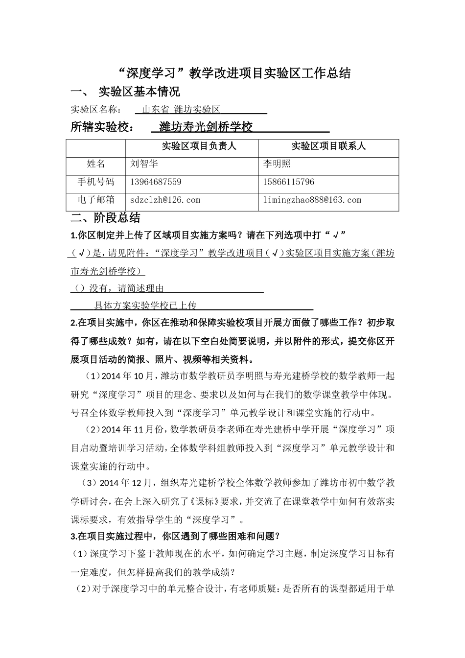 潍坊实验区（数学）工作总结_第1页