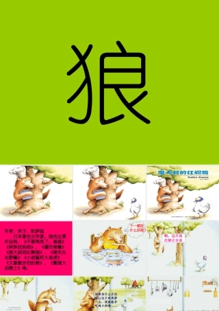 狼大叔的红焖鸡(绘本讲课课件)