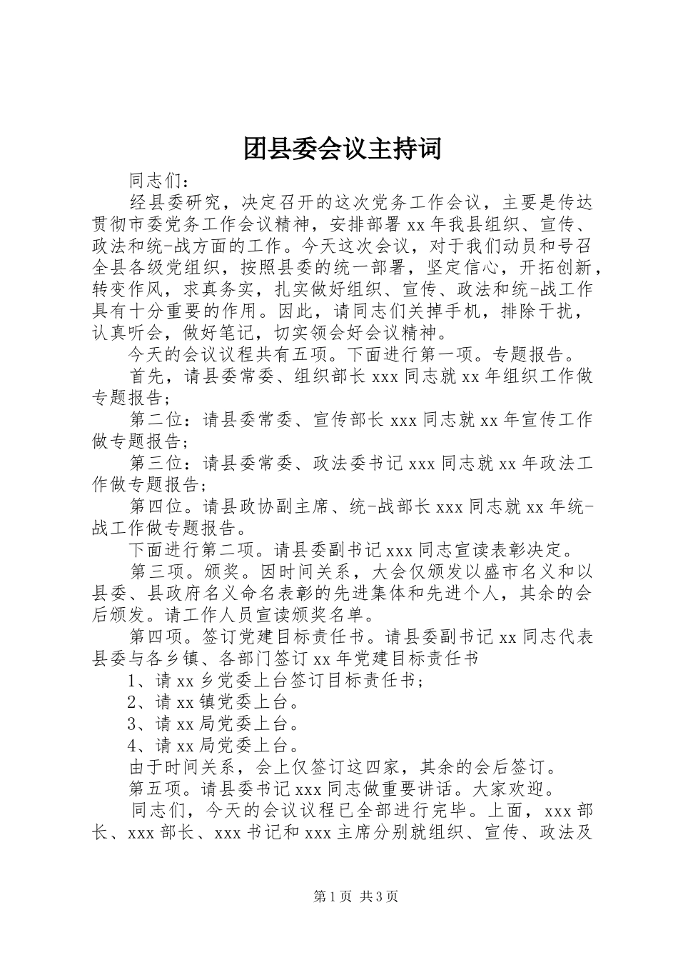 团县委会议主持词_第1页