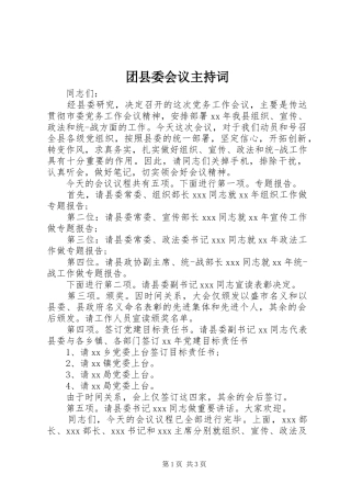 团县委会议主持词