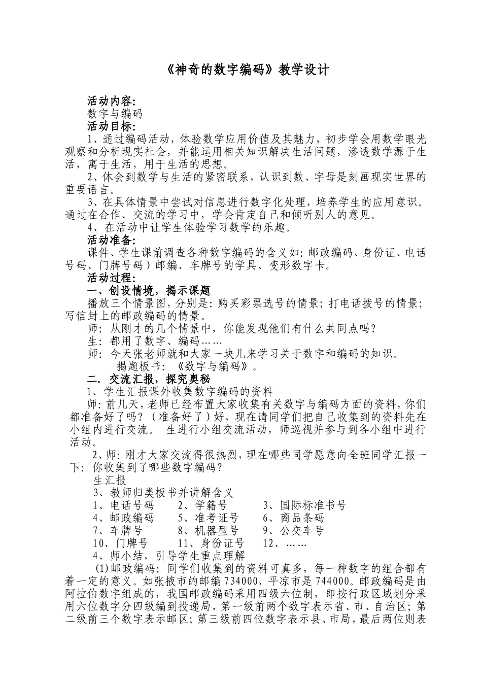 神奇的数字编码教学设计_第1页