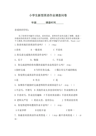 小学生新型英语作业调查问卷