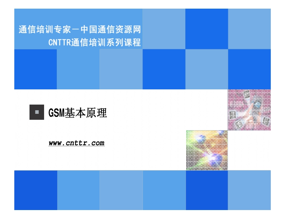 GSM基本原理_第1页