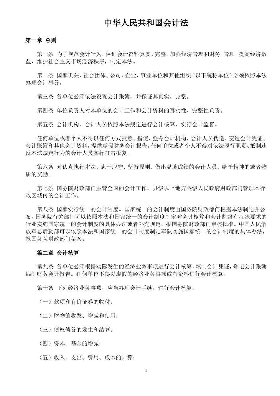中华人民共和国会计法_第1页