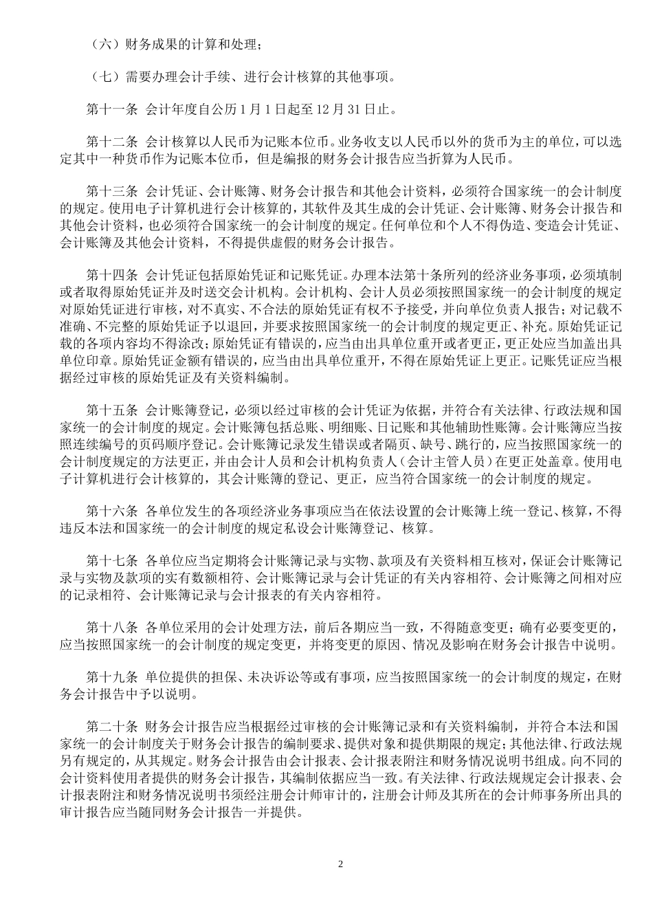 中华人民共和国会计法_第2页