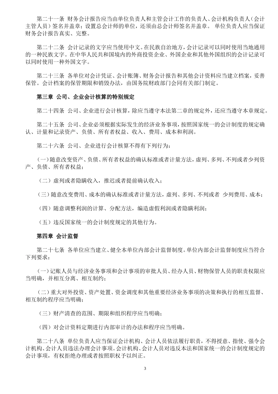 中华人民共和国会计法_第3页
