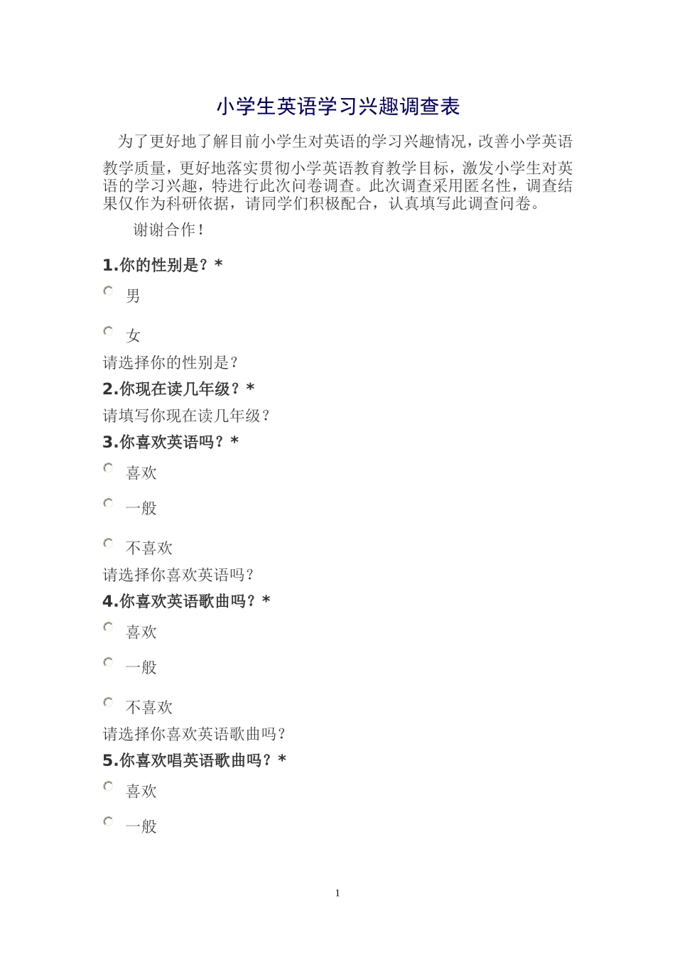 小学英语教师调查问卷 (2)_第1页