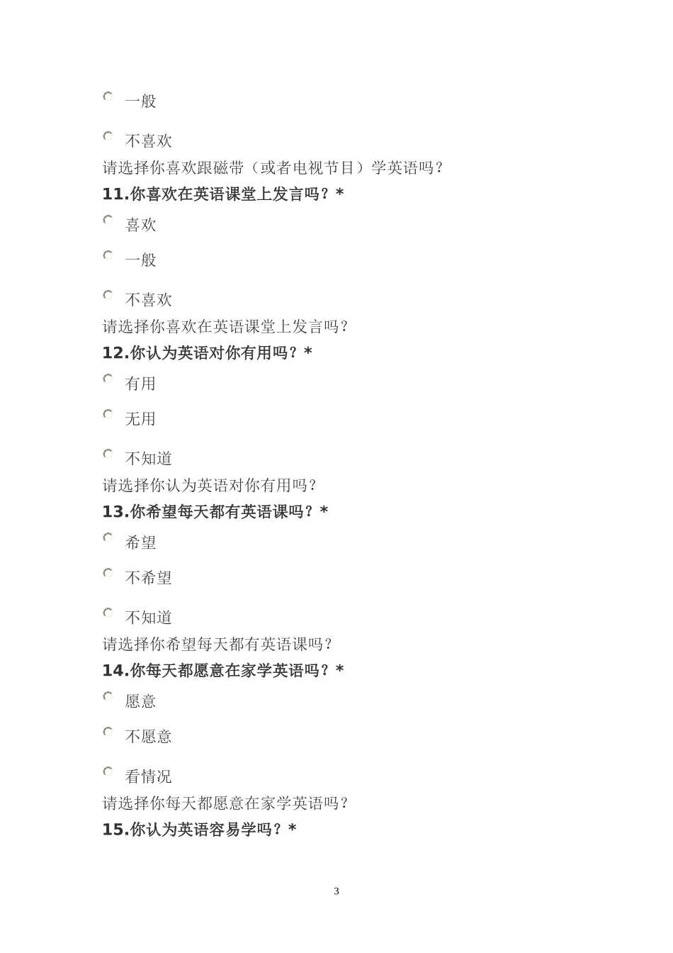小学英语教师调查问卷 (2)_第3页