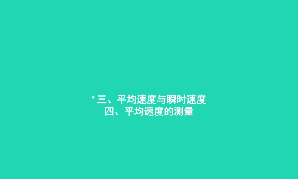 八年级物理上册 3.3 3.4课件 (新版)北师大版 课件