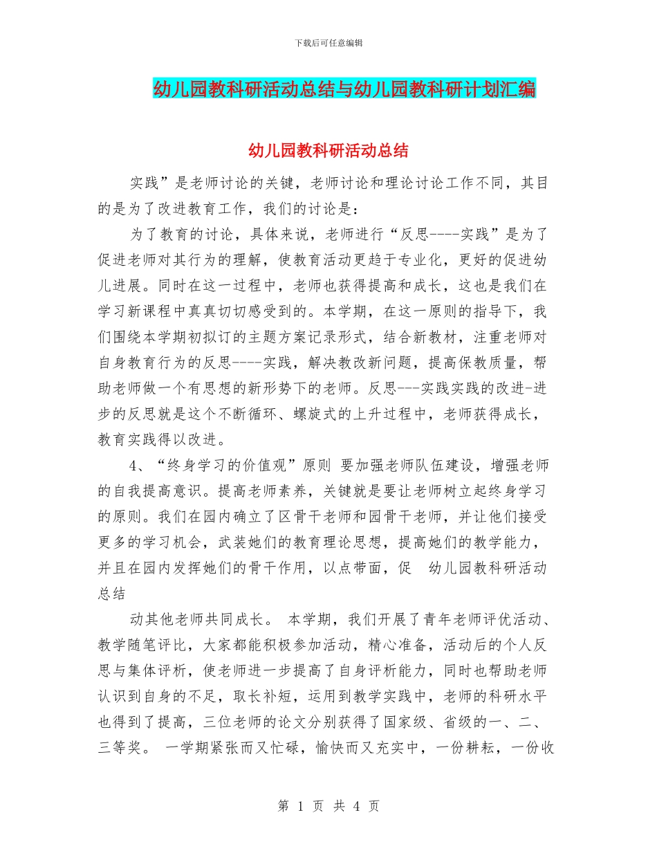 幼儿园教科研活动总结与幼儿园教科研计划汇编_第1页