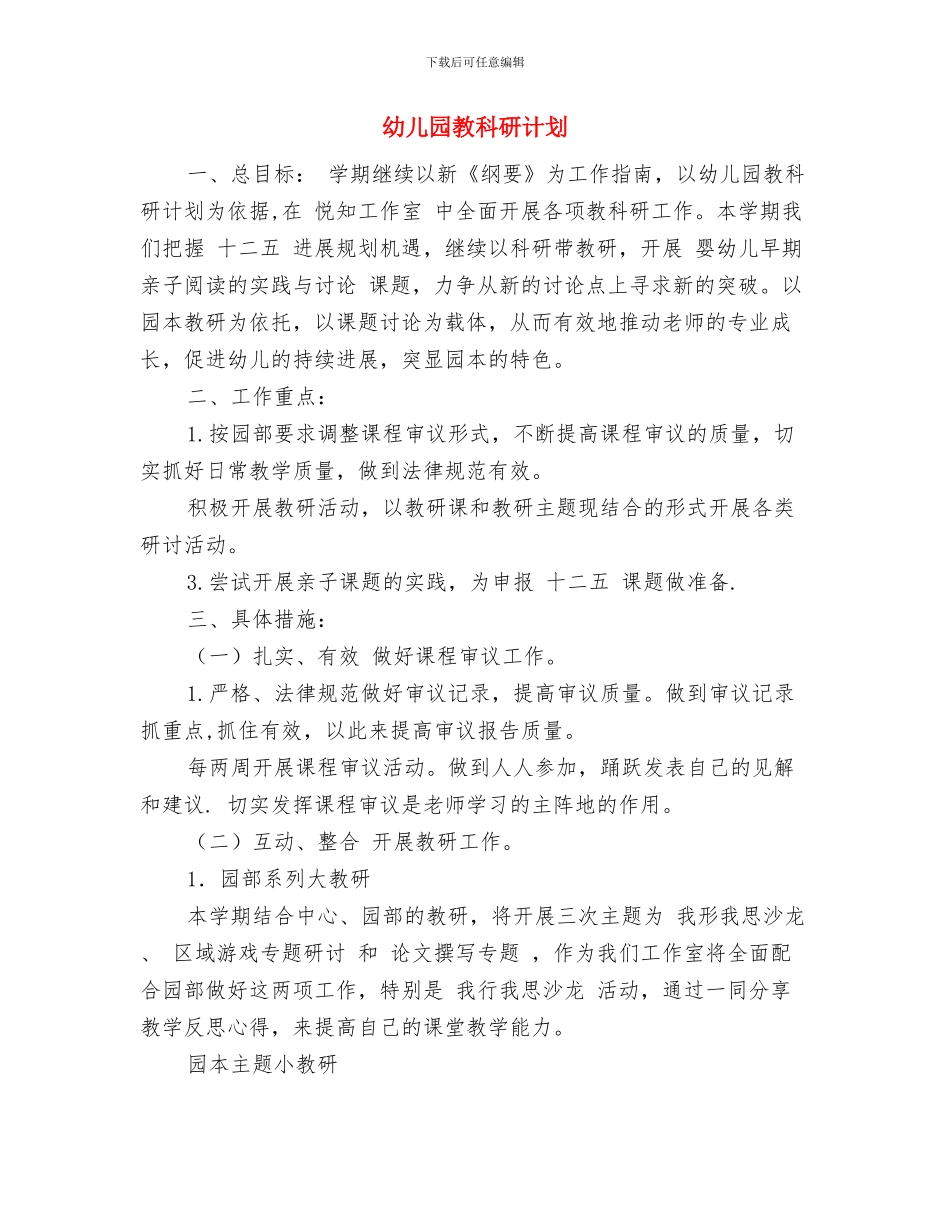 幼儿园教科研活动总结与幼儿园教科研计划汇编_第3页