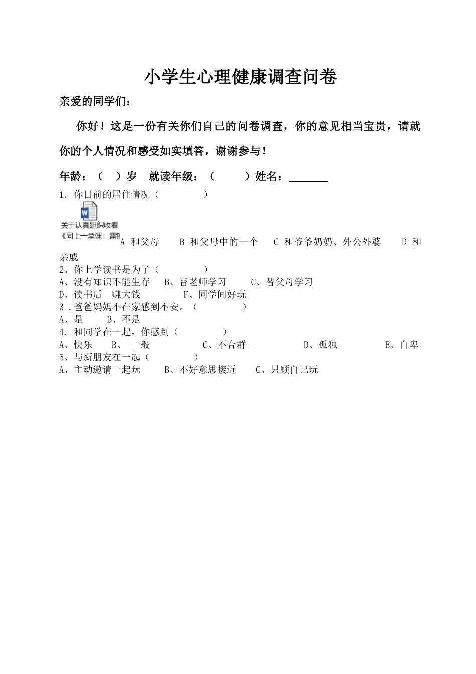 小学生心理健康调查小问卷_第1页