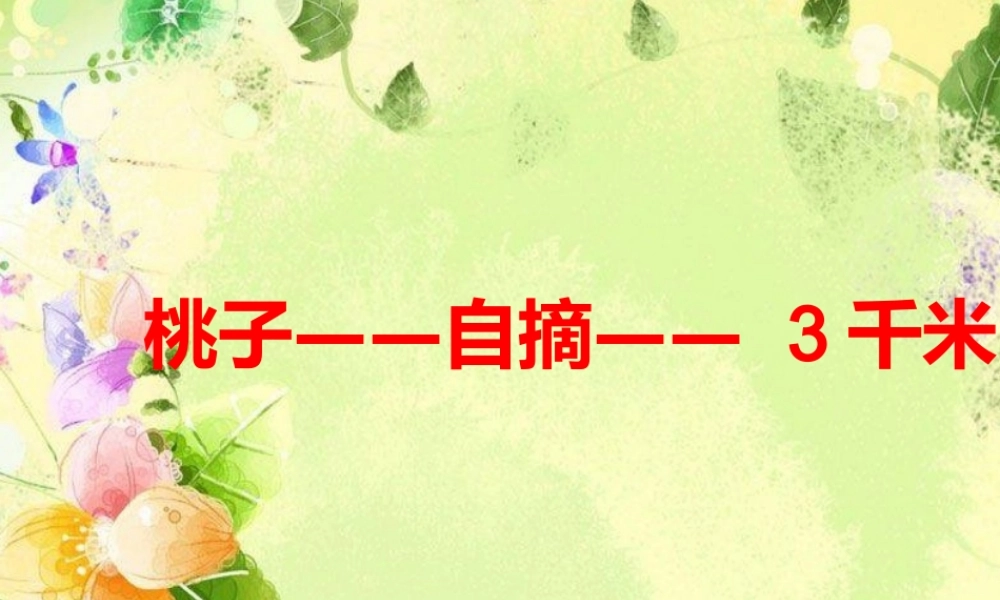 课件_桃林那间小木屋_1