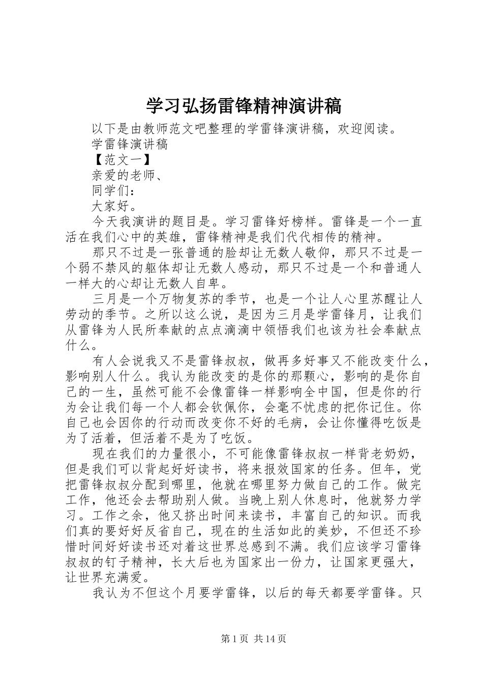 学习弘扬雷锋精神演讲稿_第1页