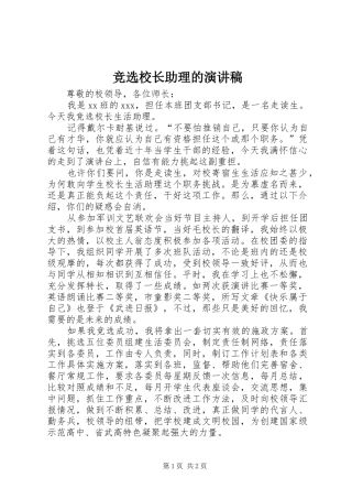 竞选校长助理的演讲稿