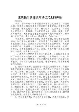 素质提升训练班开班仪式上的讲话