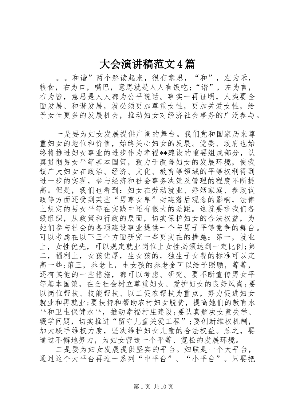 大会演讲稿范文4篇_第1页