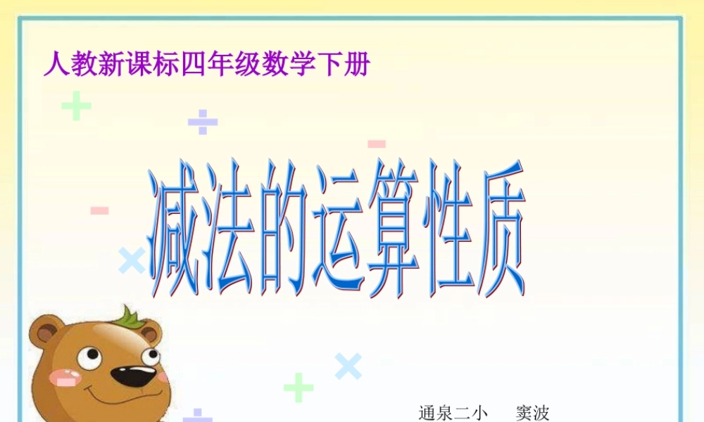 做好的课件（减法的性质）