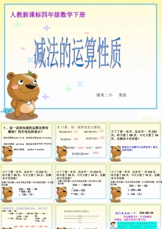 做好的课件（减法的性质）