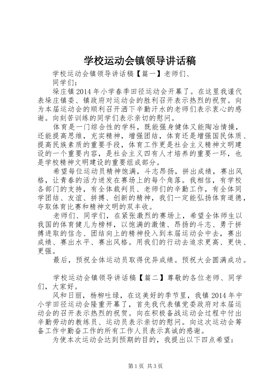 学校运动会镇领导讲话稿_第1页