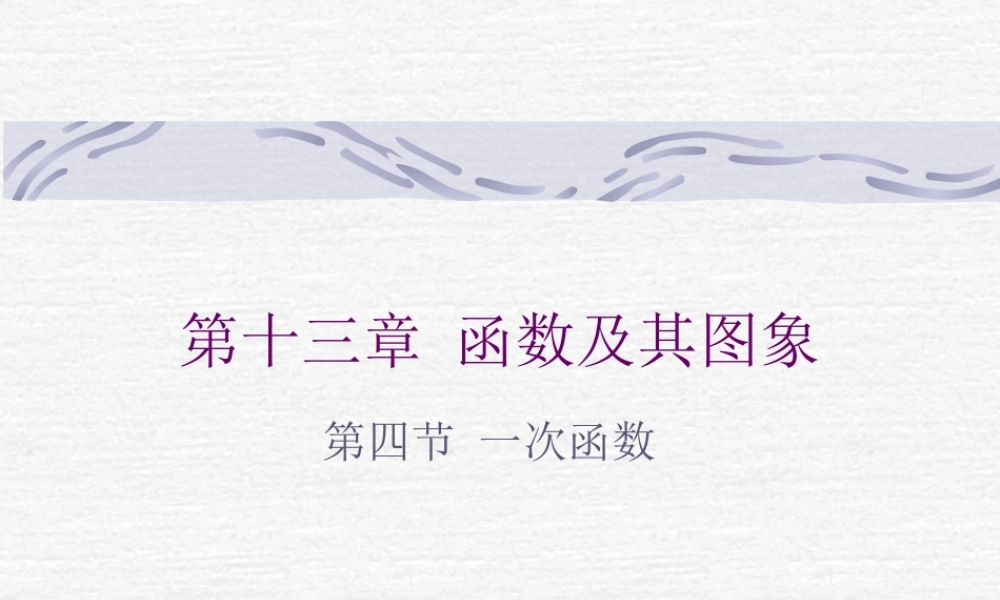八年级数学第十三章 函数及其图象课件 新课标 人教版 课件