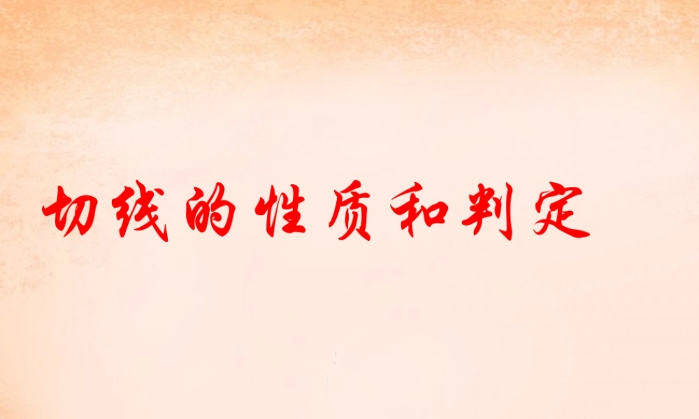 九年级数学下册 293 切线的性质和判定课件 (新版)冀教版 课件