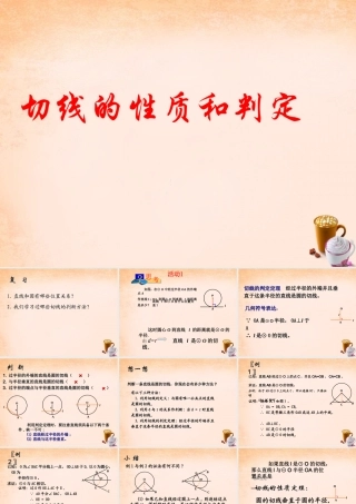 九年级数学下册 293 切线的性质和判定课件 (新版)冀教版 课件