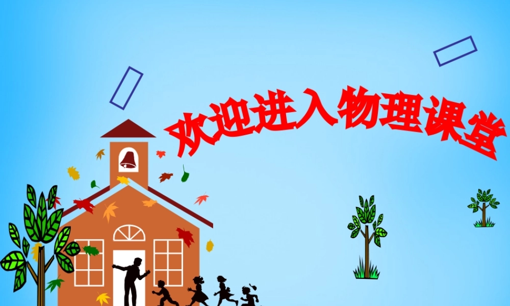 九年级物理全册 第十四章 第3节 能量的转化和守恒课件1 (新版)新人教版 课件