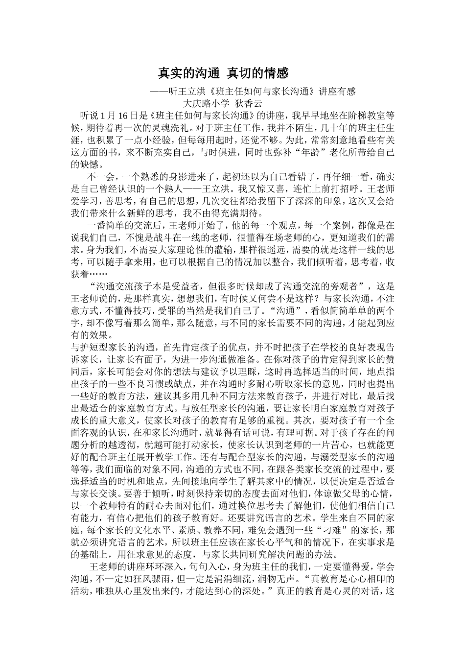 《真实的沟通真切的情感》听王立洪讲座有感狄香云_第1页