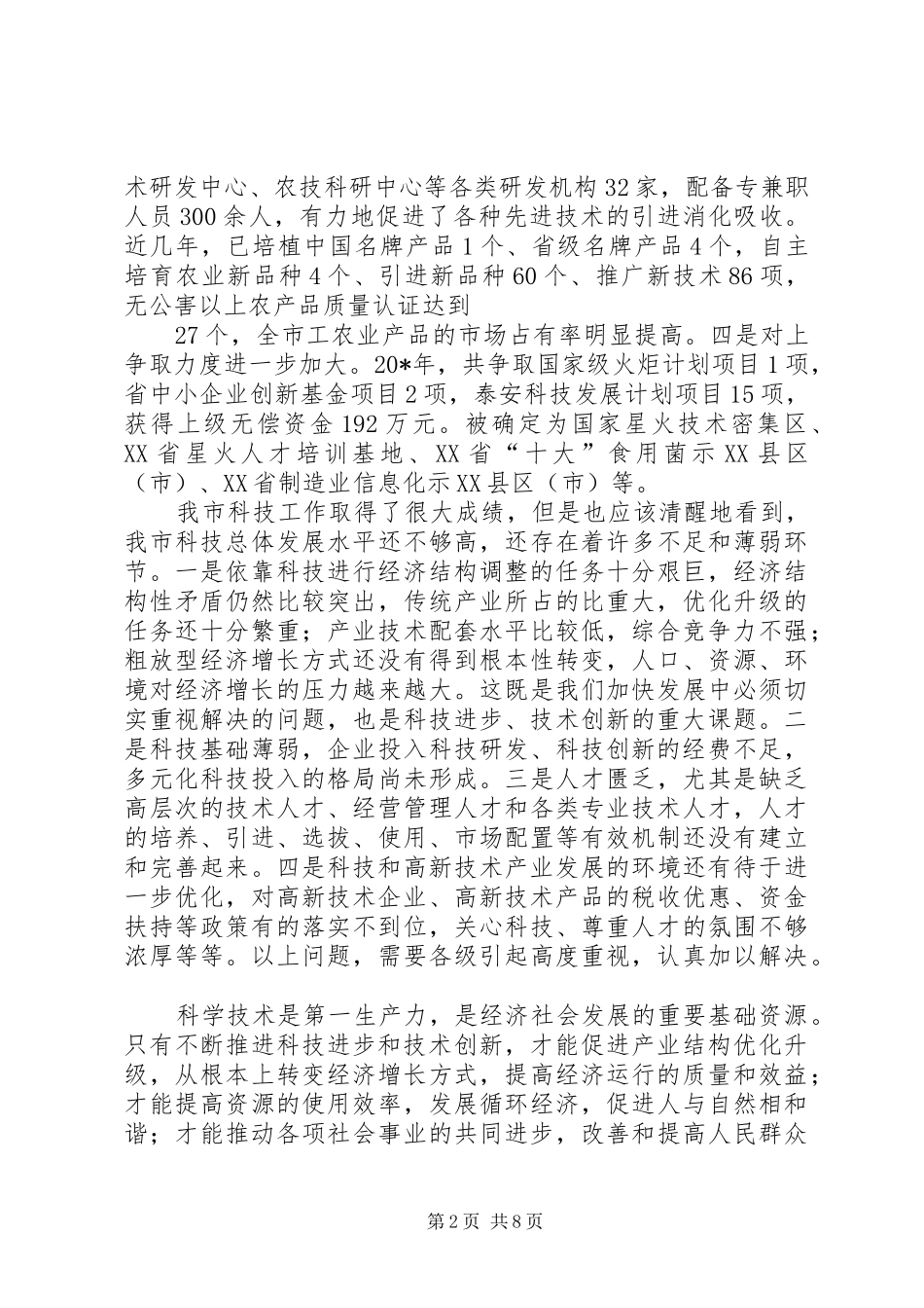 市科学技术大会的讲话_第2页
