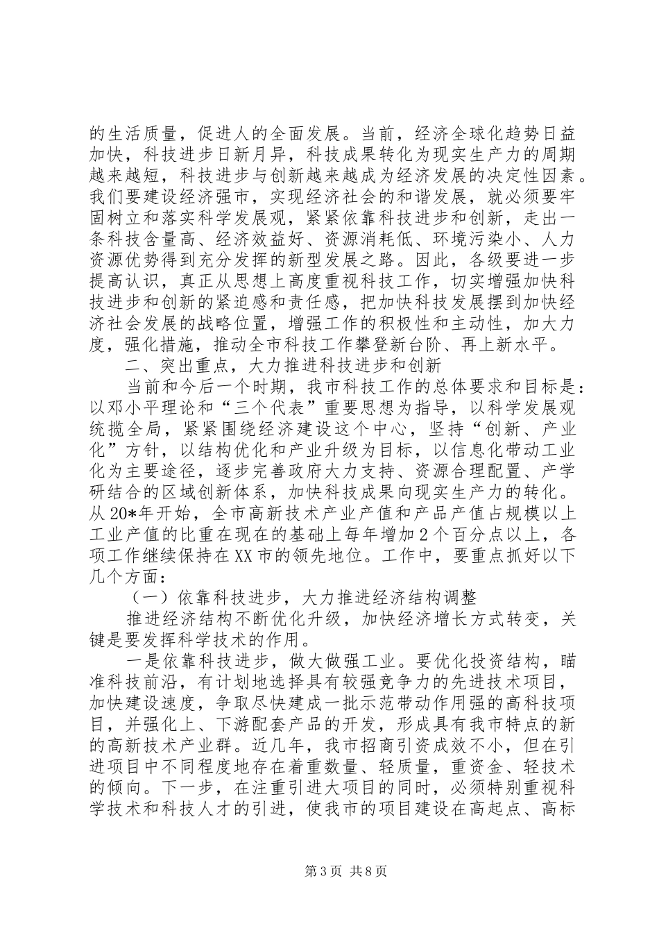 市科学技术大会的讲话_第3页