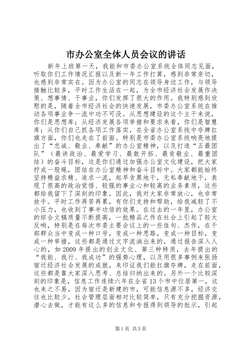 市办公室全体人员会议的讲话_第1页
