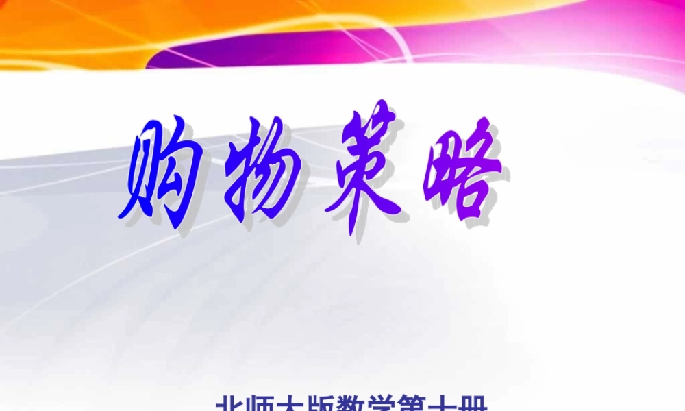 北师大版数学五年级下册《购物策略》PPT课件2