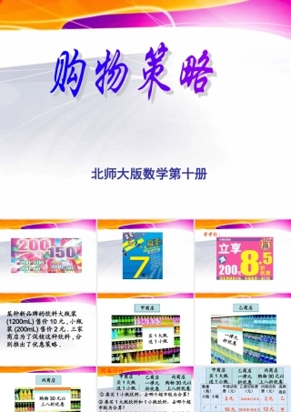 北师大版数学五年级下册《购物策略》PPT课件2