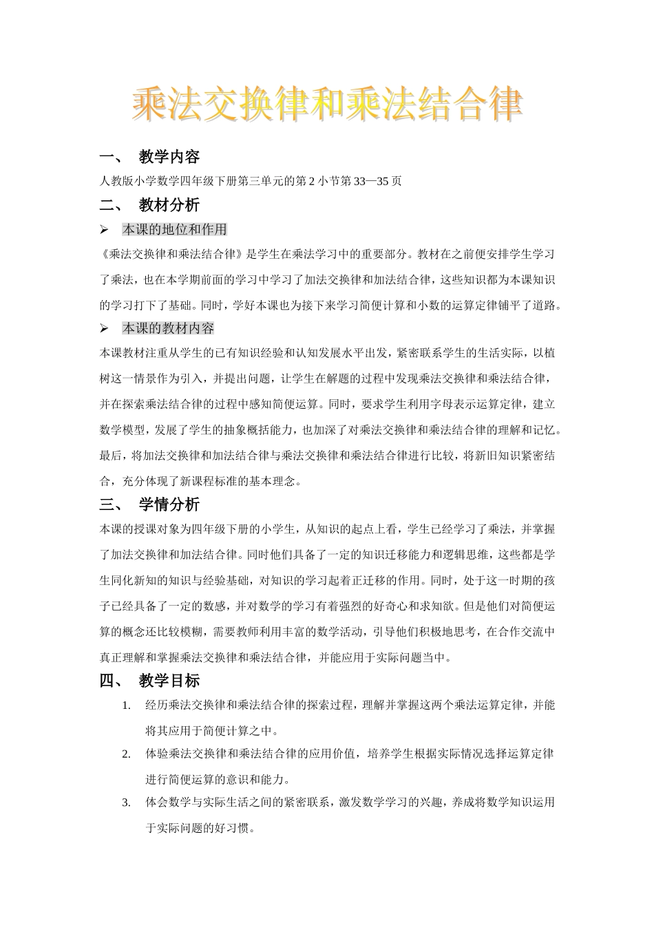 《乘法交换律和乘法结合律》教学设计_第1页