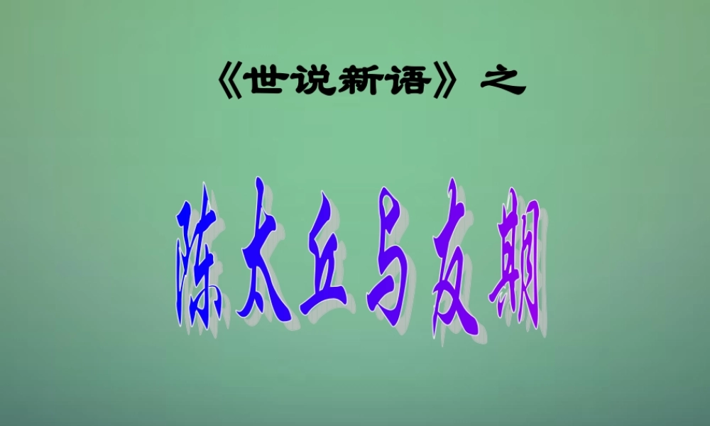 中学七年级语文上册 第5课 世说新语 陈太丘与友期课件3 (新版)新人教版 课件