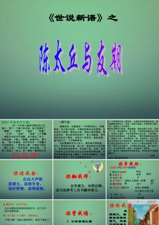 中学七年级语文上册 第5课 世说新语 陈太丘与友期课件3 (新版)新人教版 课件