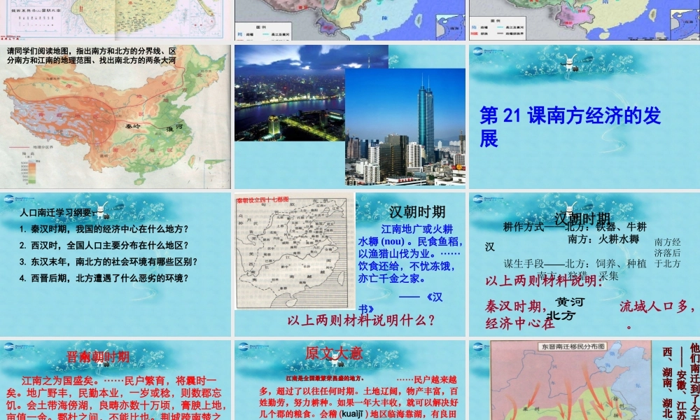 中学七年级历史上册 第21课(南方经济的发展)课件 北师大版 课件