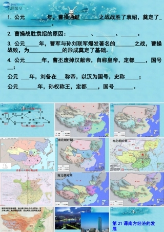 中学七年级历史上册 第21课(南方经济的发展)课件 北师大版 课件