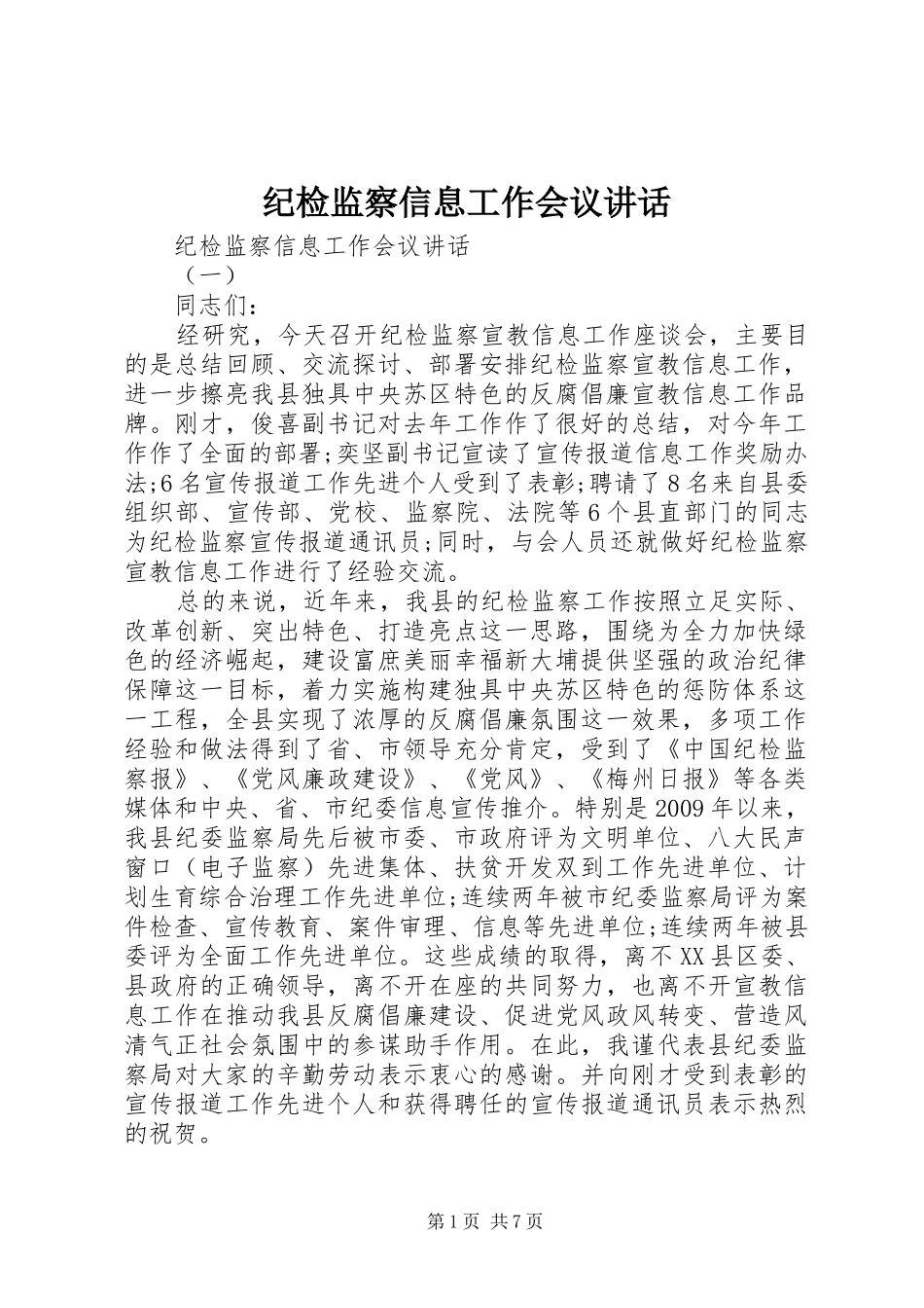 纪检监察信息工作会议讲话_第1页